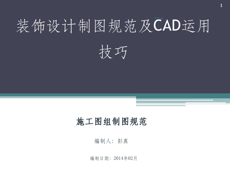 CAD施工图制图规范精ppt课件.ppt_第1页