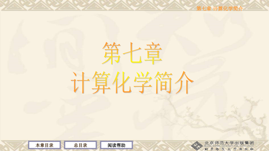 7计算化学简介省名师优质课赛课获奖课件市赛课一等奖课件.pptx_第1页