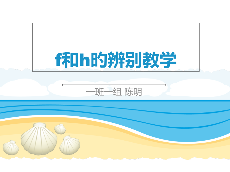 h和f的辨音教学省名师优质课赛课获奖课件市赛课一等奖课件.pptx_第1页