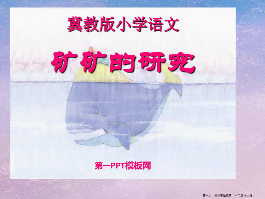 2022春冀教版语文三下《矿矿的研究》ppt课件.ppt_第1页