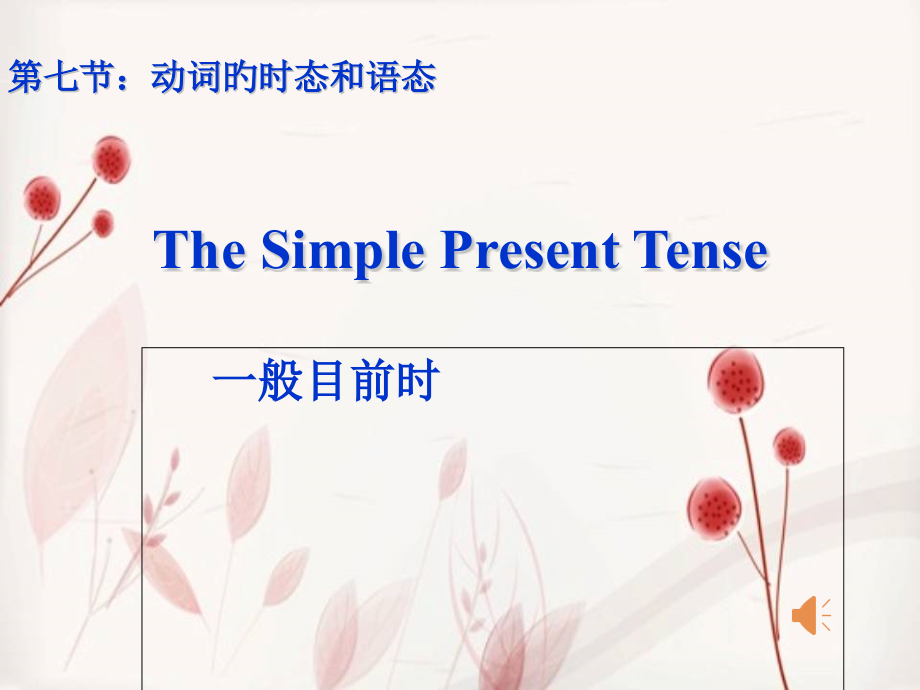 初中一般现在时.ppt省公开课获奖课件说课比赛一等奖课件.pptx_第1页