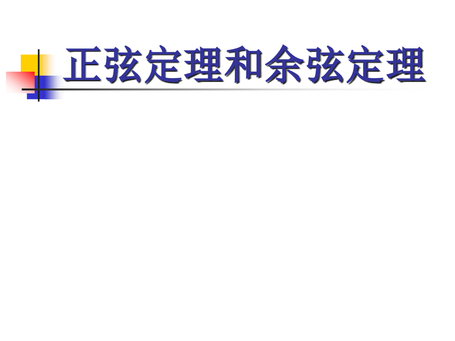 1.1.2余弦定理余弦定理公开课一等奖课件省赛课获奖课件.pptx_第1页