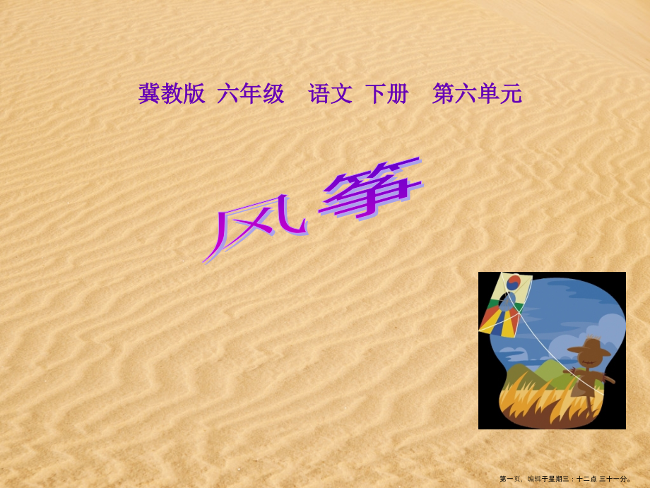 2022春冀教版语文六下《风筝》ppt课件3.ppt_第1页