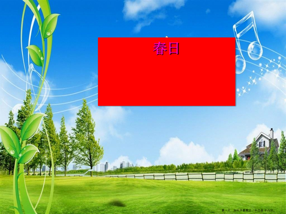2022春湘教版语文五上《春日》ppt课件.ppt_第1页