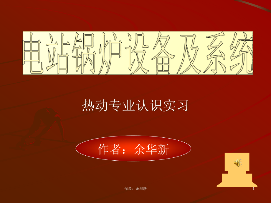 MW锅炉设备及系统公开课一等奖课件省赛课获奖课件.pptx_第1页