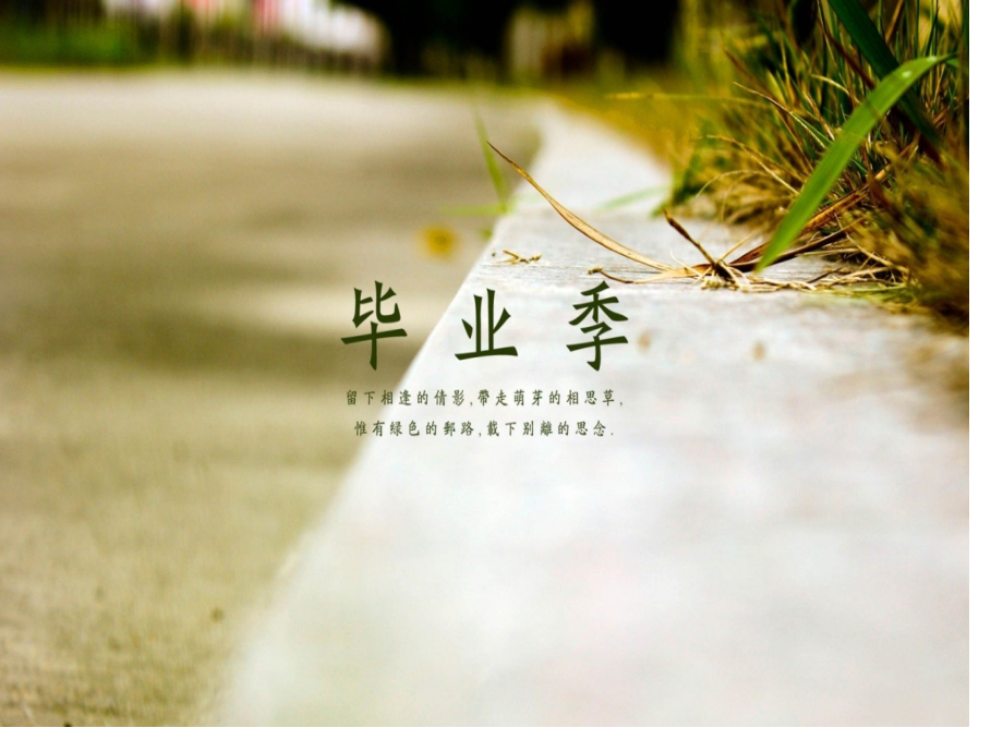 毕业季优秀课件.pptx_第1页