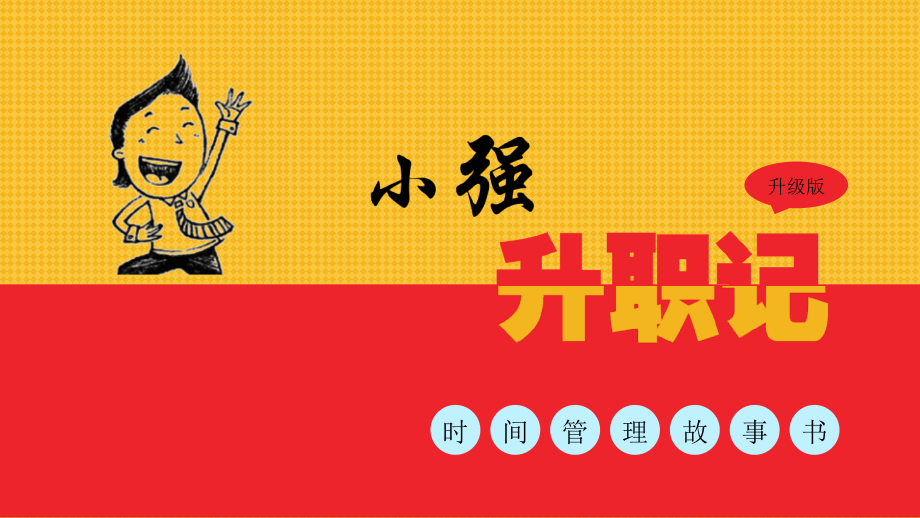 《小强升职记》读后感PPT省公开课获奖课件说课比赛一等奖课件.pptx_第1页