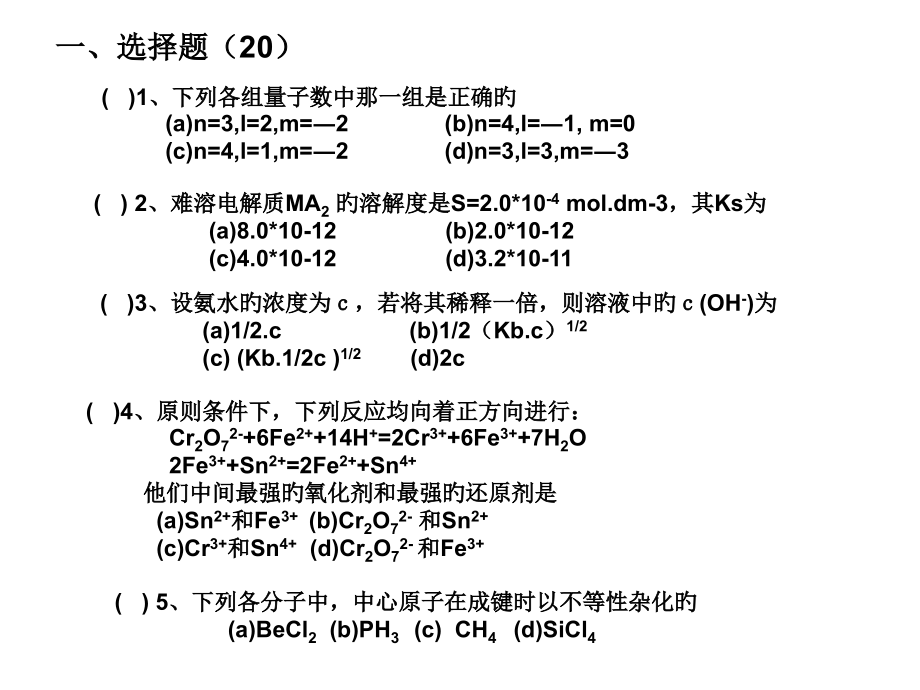 大一无机化学期末试题总结省名师优质课赛课获奖课件市赛课一等奖课件.pptx_第1页