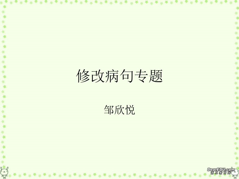 初中语文修改病句公开课课件省名师优质课赛课获奖课件市赛课一等奖课件.pptx_第1页