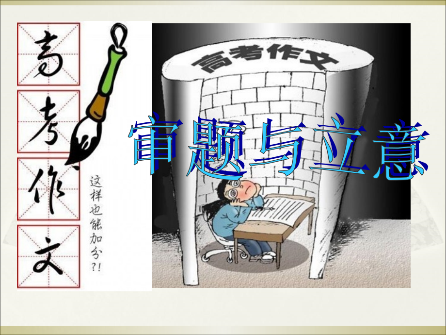 材料作文审题立意突破省公开课获奖课件说课比赛一等奖课件.pptx_第1页