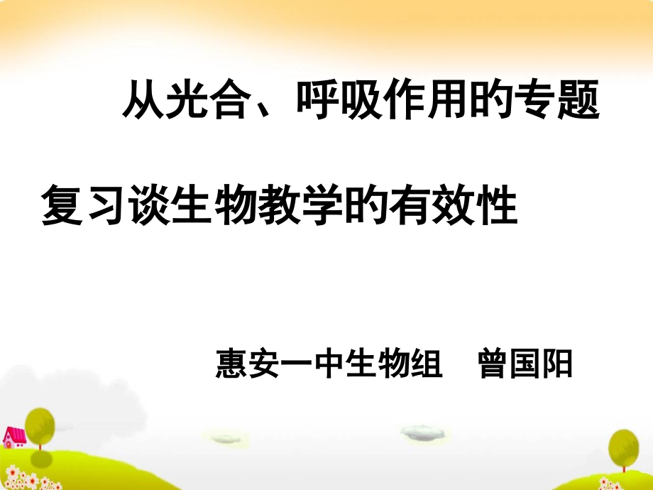 从光合呼吸作用专题复习谈生物教学的有效性00省名师优质课赛课获奖课件市赛课一等奖课件.pptx_第1页