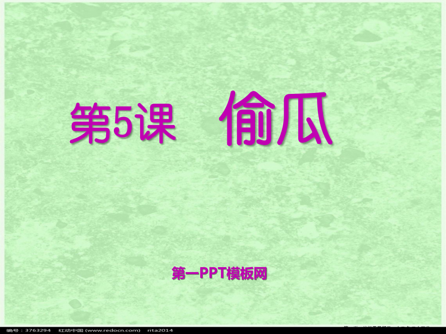 2022春冀教版语文五下《偷瓜》ppt课件3.ppt_第1页