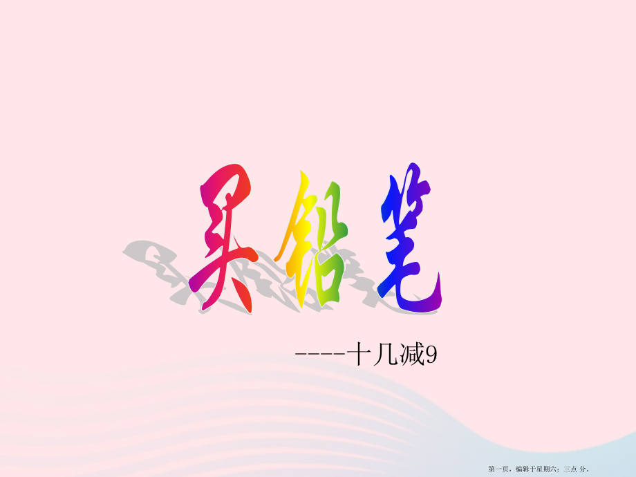 2022春一年级数学下册一加与减一1买铅笔课件北师大版.pptx_第1页