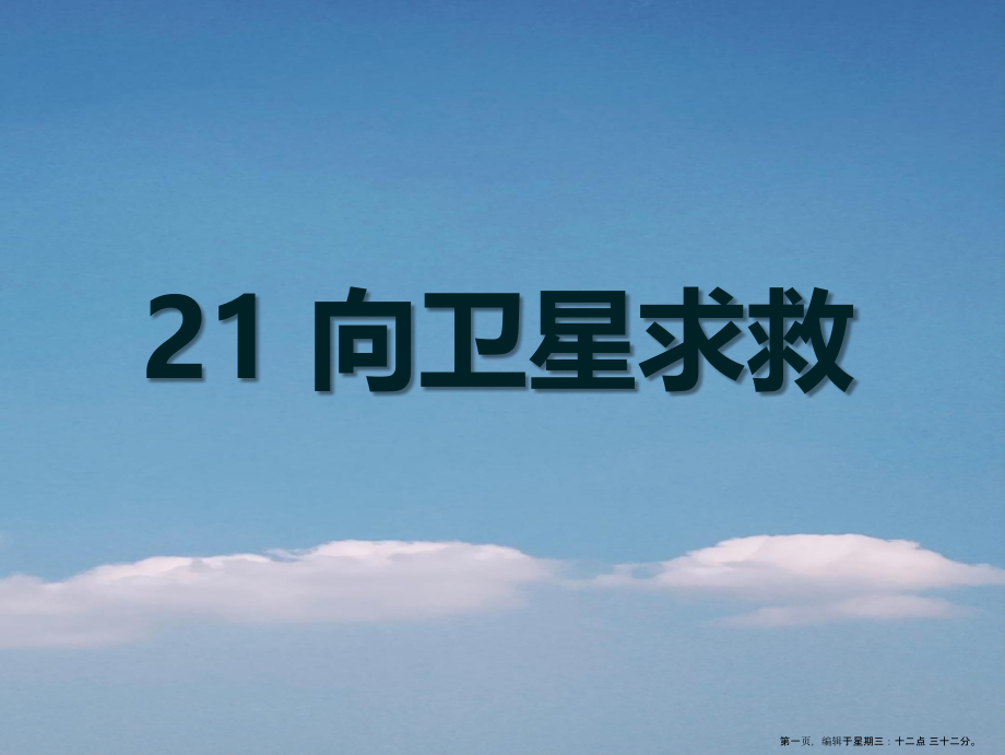 2022春冀教版语文四下《向卫星求救》ppt课件.ppt_第1页