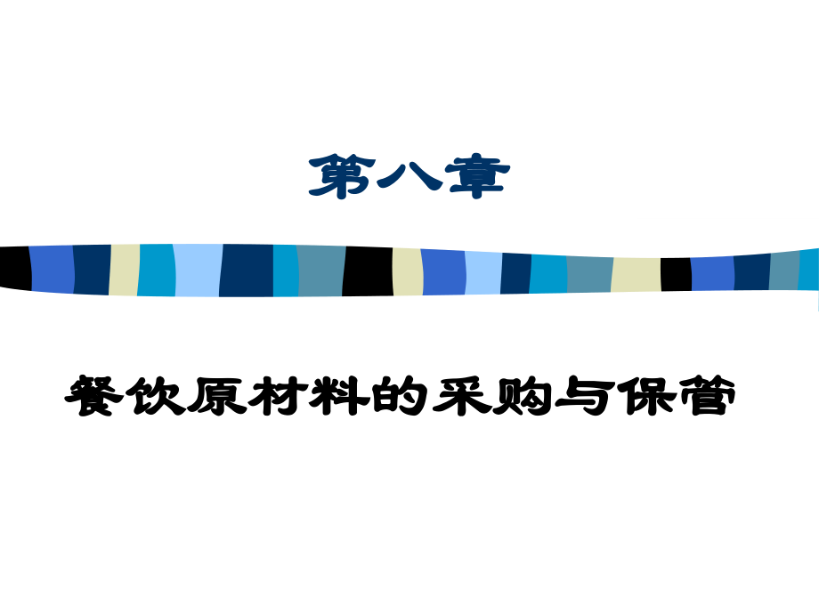 第八章餐饮原料采购与库存管理.ppt_第1页