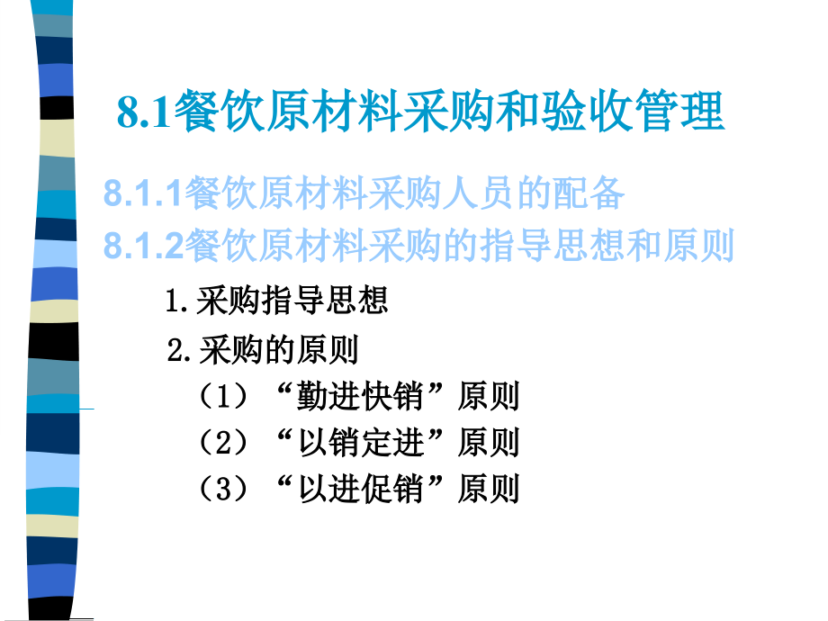 第八章餐饮原料采购与库存管理.ppt_第2页