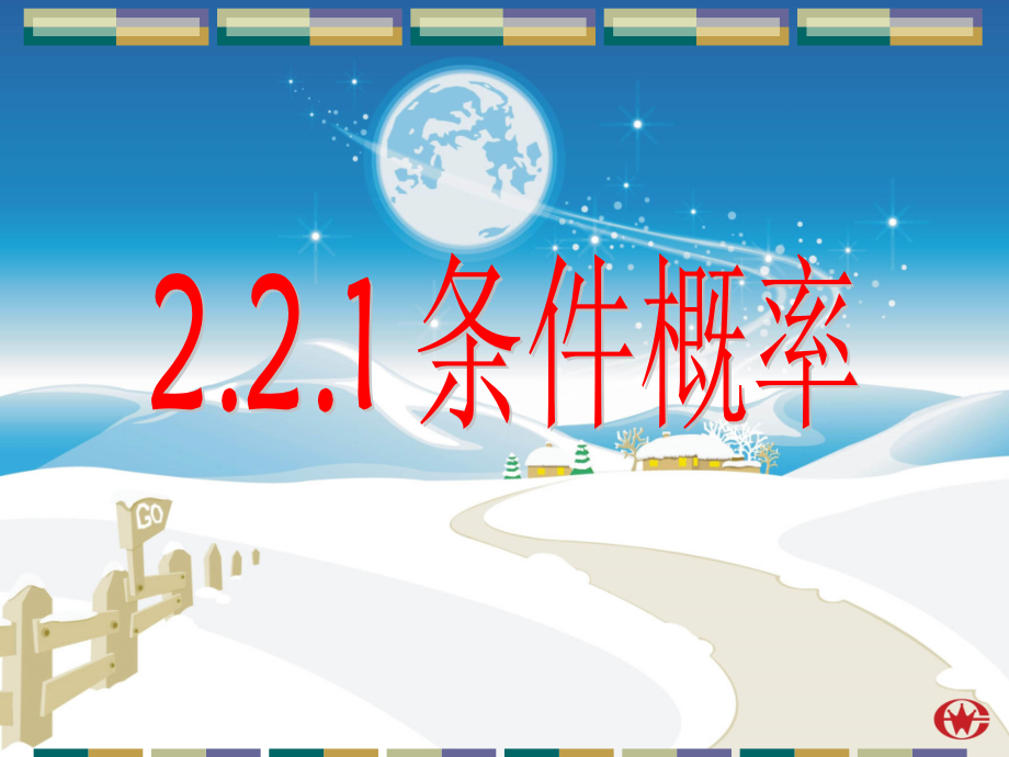2.2.1条件概率公开课.1省名师优质课赛课获奖课件市赛课一等奖课件.pptx_第1页