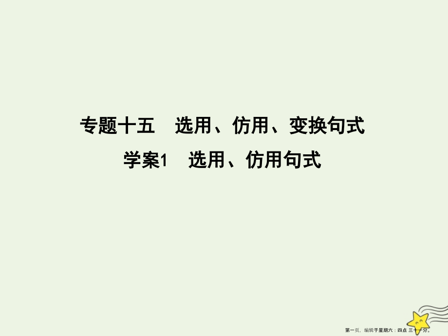2022版高考语文一轮复习专题十五选用仿用变换句式1选用仿用句式课件新人教版.ppt_第1页