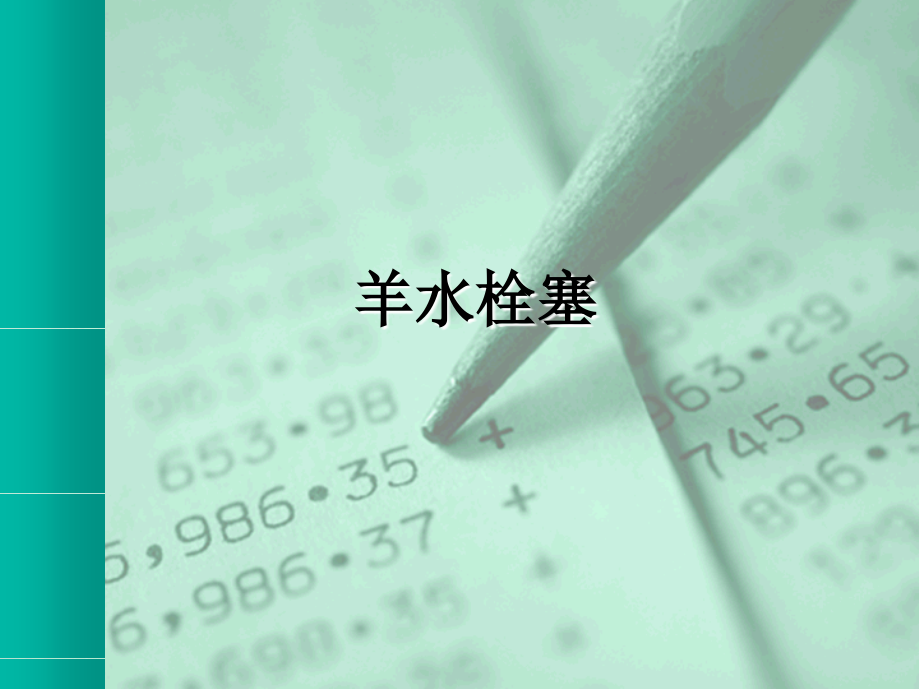 羊水栓塞诊治进展10.ppt_第1页