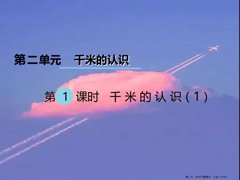 2022春二年级数学下册第二单元千米的认识第1课时课件西师大版.ppt_第1页
