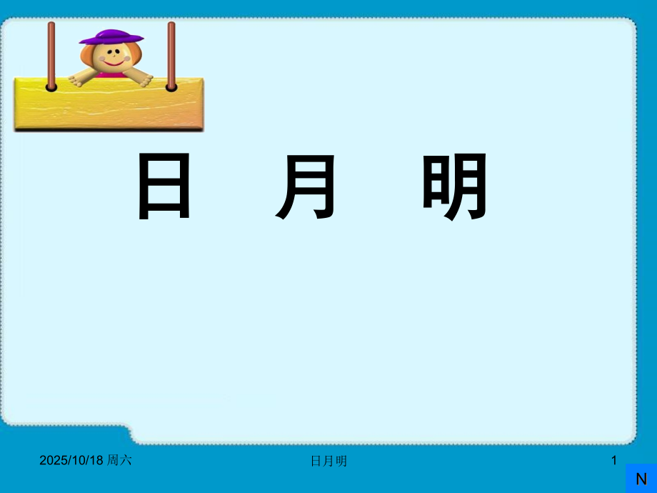 9日月明ppt(部编本教材)名师公开课获奖课件百校联赛一等奖课件.pptx_第1页