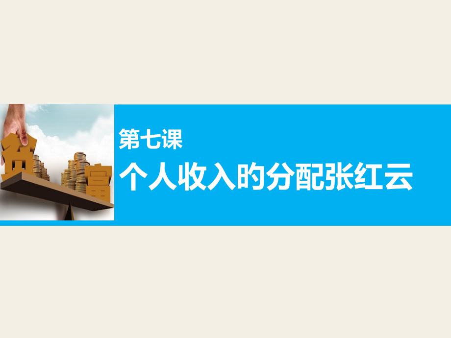 -《个人收入的分配》高三一轮复习省公开课获奖课件说课比赛一等奖课件.pptx_第1页