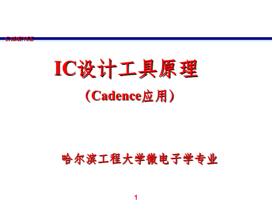 cadence教程轻松学ppt课件.ppt_第1页