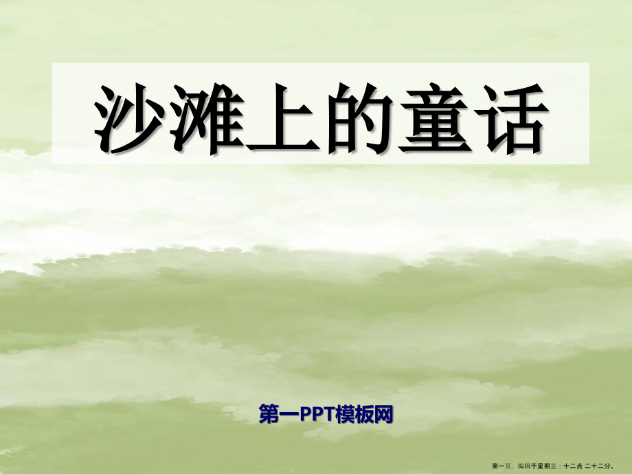 2022春冀教版语文二下《沙滩上的童话》ppt课件2.ppt_第1页