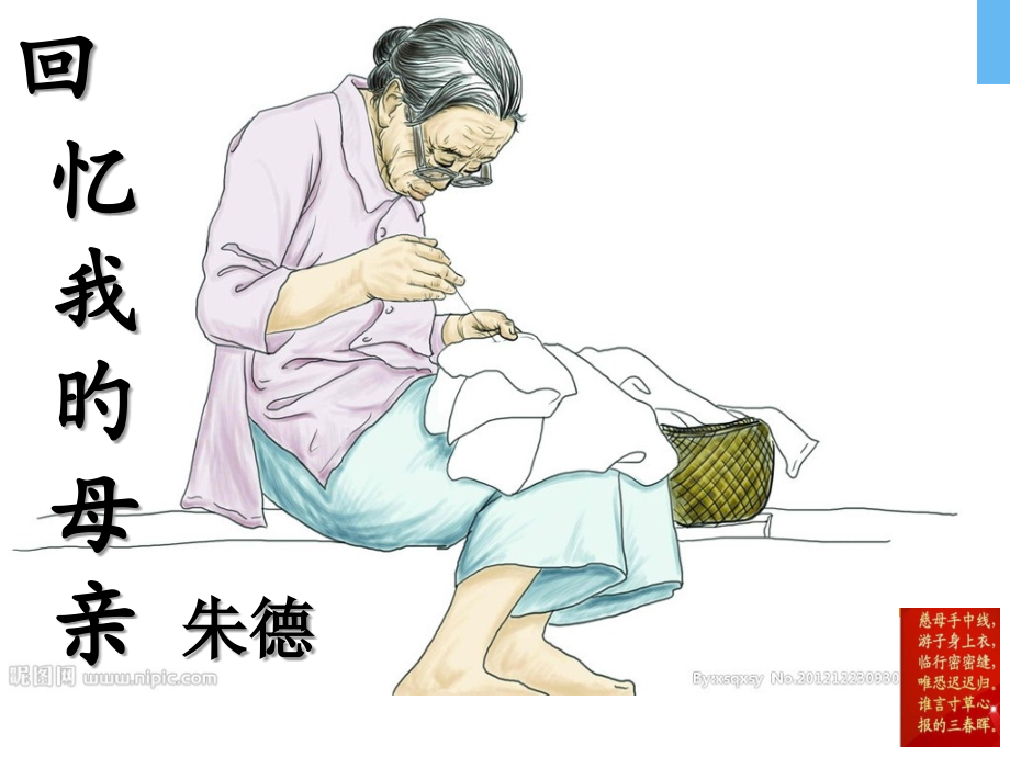 八年级语文-朱德《回忆我的母亲》实用(新人教版)省公开课获奖课件说课比赛一等奖课件.pptx_第1页