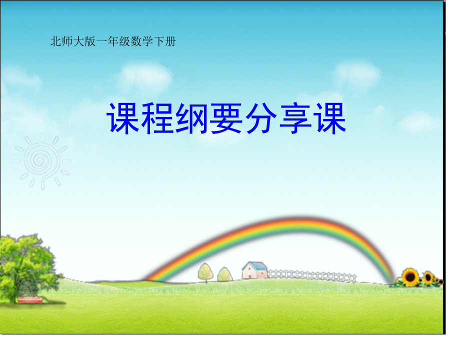 北师大版一年级数学下册课程纲要分享课名师公开课获奖课件百校联赛一等奖课件.pptx_第1页