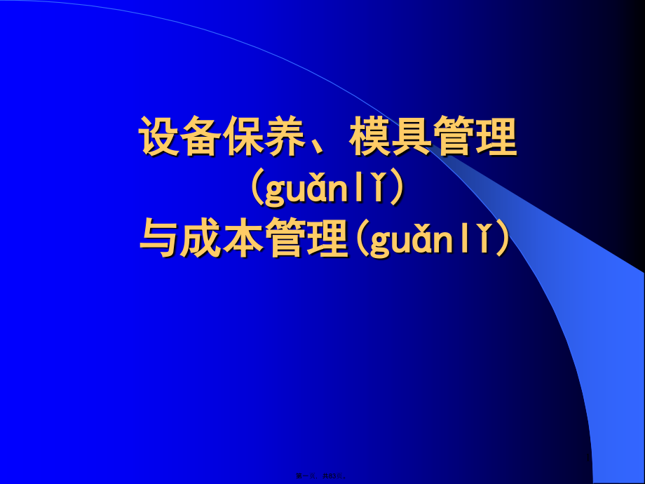 设备保养模具管理与成本管理讲义课件.pptx_第1页