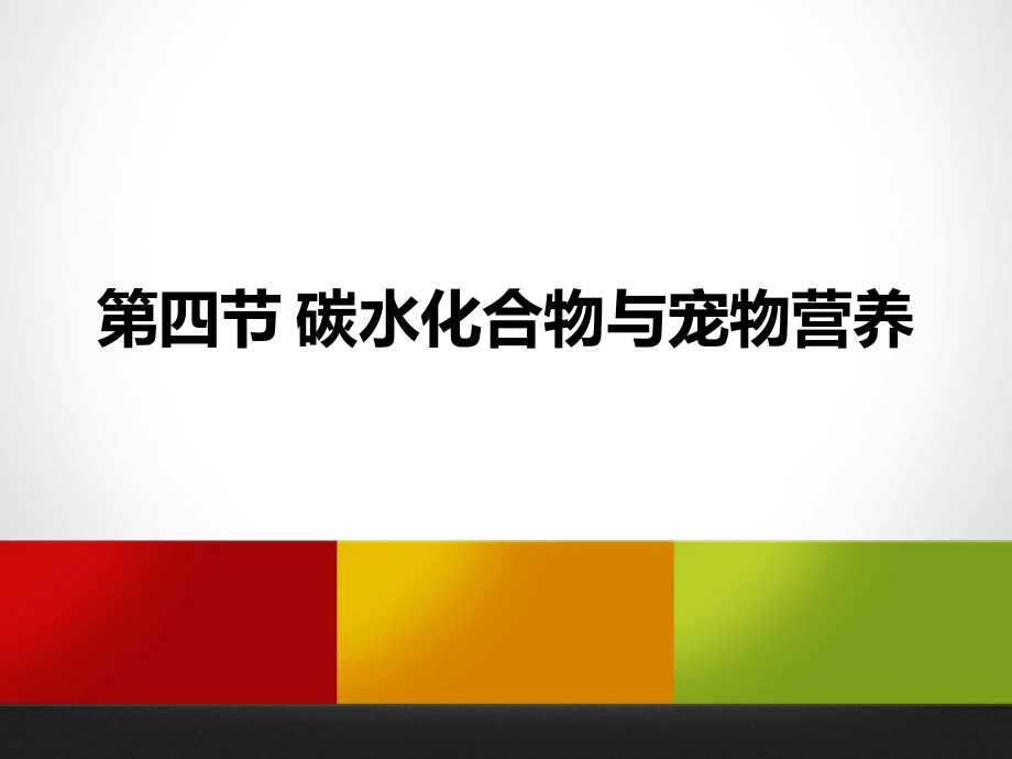 碳水化合物(脂肪)与宠物营养.ppt_第1页