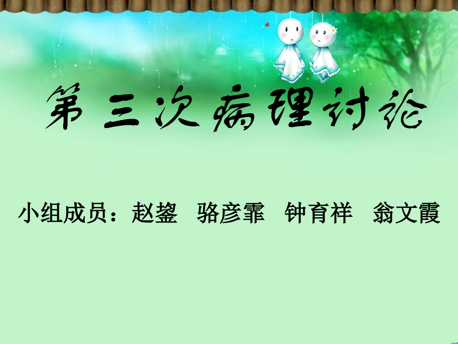 第三次病理讨论.ppt_第1页