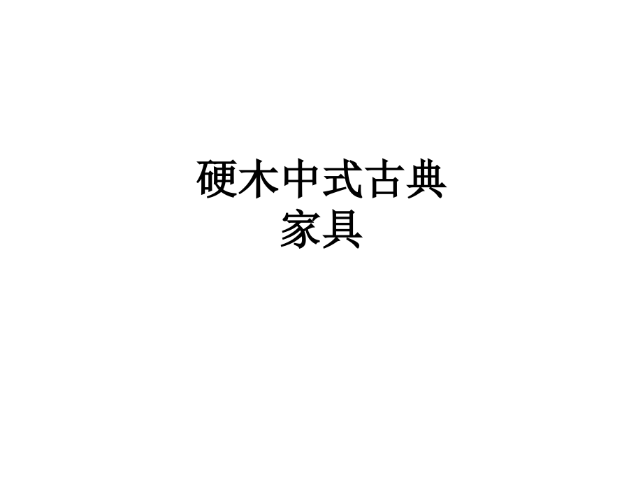 硬木中式古典家具.ppt_第1页
