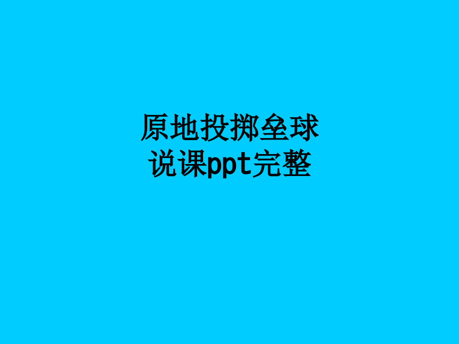 原地投掷垒球说课完整.ppt_第1页