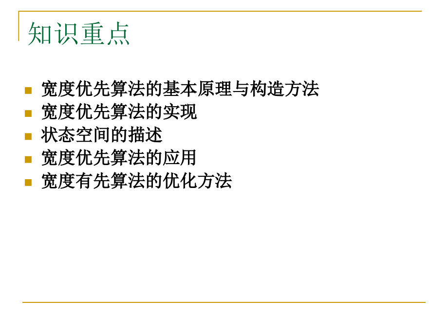 宽度优先搜索.ppt_第1页