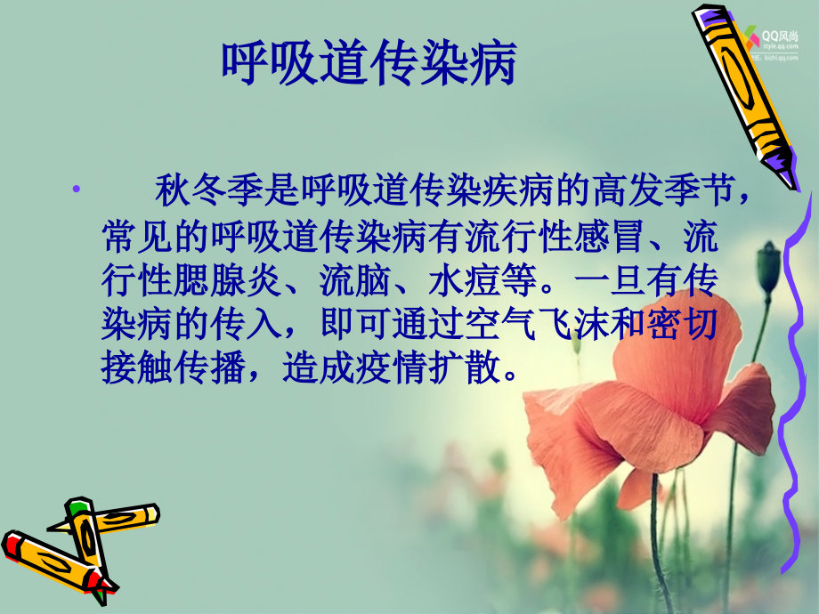 秋冬季常见病预防四害我不怕主题班会.ppt_第1页