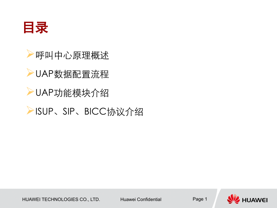 呼叫中心原理及UAP培训胶片.ppt_第1页