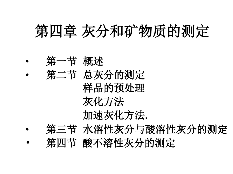 第五章灰分、矿物质及限量无素的测定.ppt_第1页