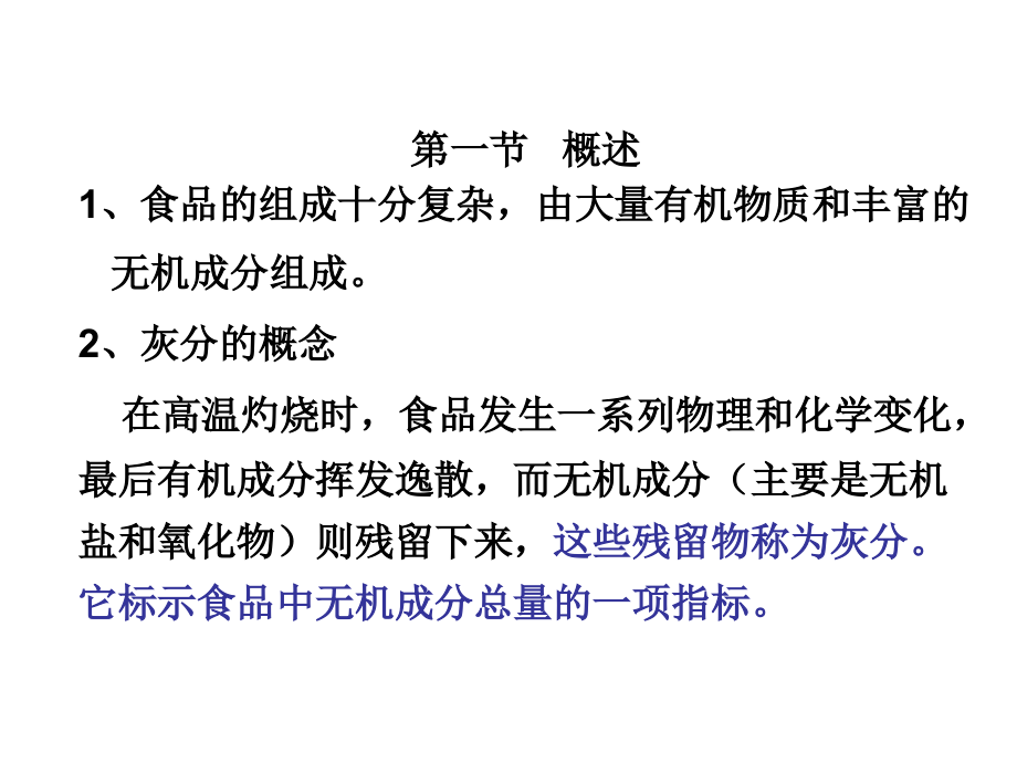 第五章灰分、矿物质及限量无素的测定.ppt_第2页