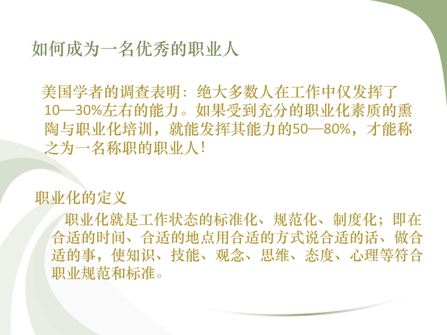 如何做一个职业人(职业道德培训).pptx_第2页