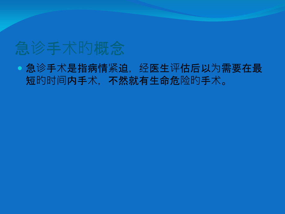 急诊手术管理制度及工作流程培训讲义.pptx_第1页