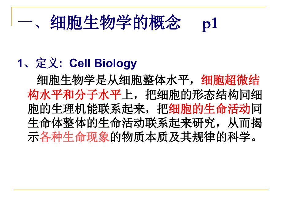 第一章-细胞生物学技术绪论.ppt_第1页