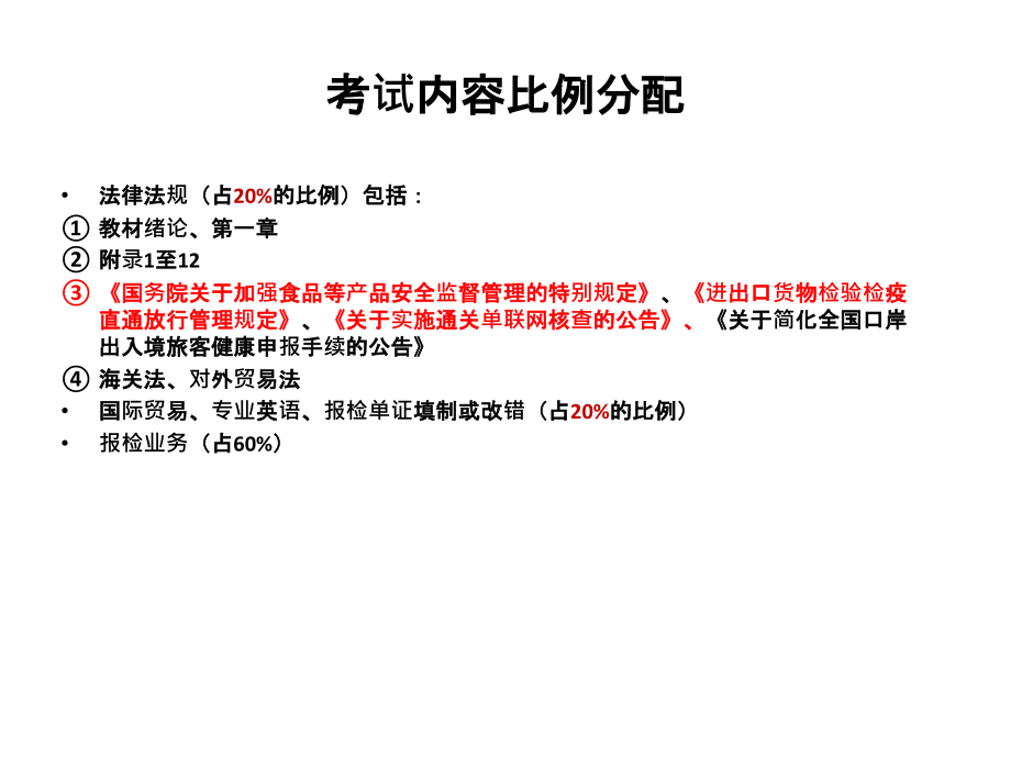 报检员总复习.ppt_第1页