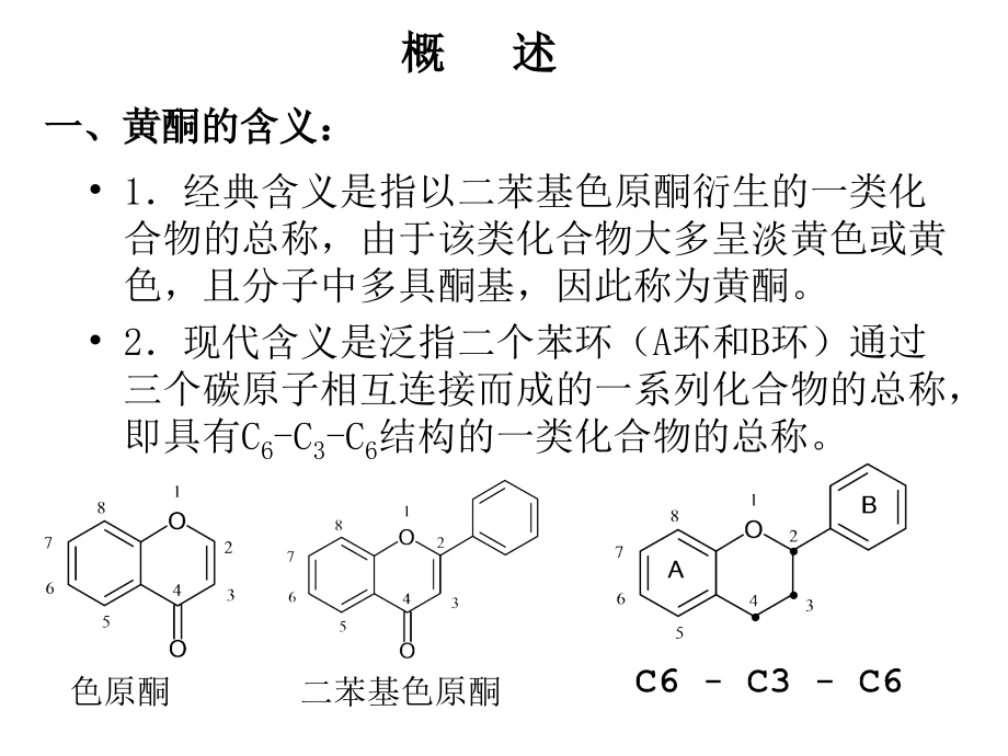 第5章-黄酮类化合物.ppt_第1页