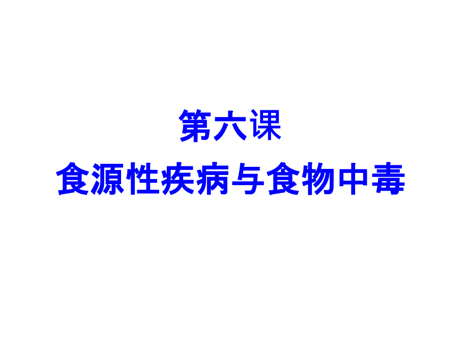 第六课-食源性疾病与食物中毒.ppt_第1页