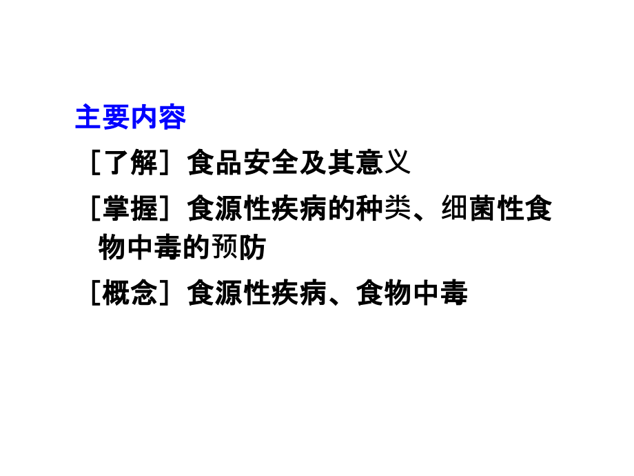 第六课-食源性疾病与食物中毒.ppt_第2页