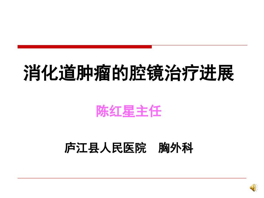 消化道肿瘤的腔镜治疗进展.ppt_第1页