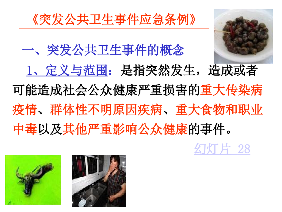 突发事件(10).ppt_第2页