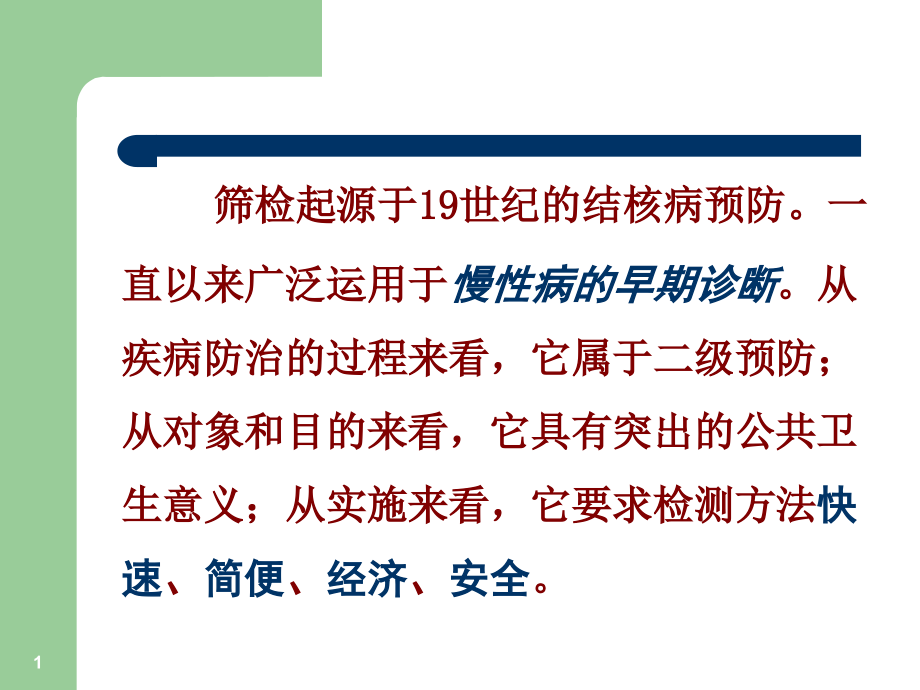 第七章-筛检(x).ppt_第1页